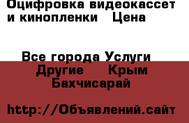 Оцифровка видеокассет и кинопленки › Цена ­ 150 - Все города Услуги » Другие   . Крым,Бахчисарай